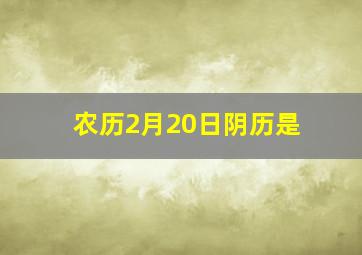 农历2月20日阴历是