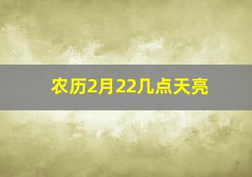 农历2月22几点天亮