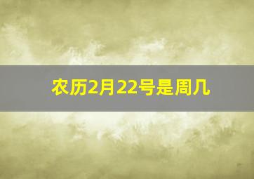 农历2月22号是周几