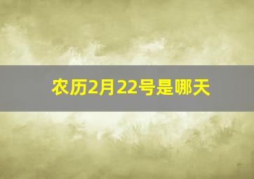 农历2月22号是哪天