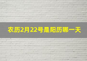 农历2月22号是阳历哪一天