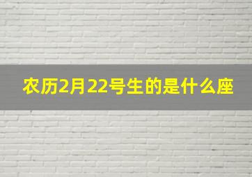 农历2月22号生的是什么座