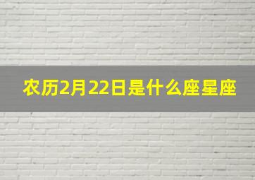 农历2月22日是什么座星座