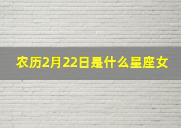 农历2月22日是什么星座女