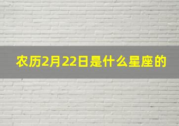 农历2月22日是什么星座的