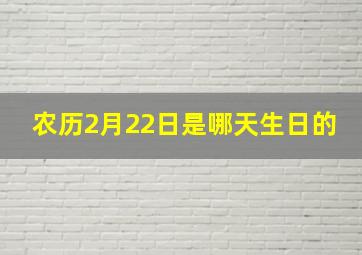 农历2月22日是哪天生日的