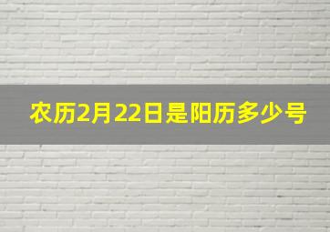 农历2月22日是阳历多少号