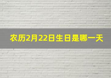 农历2月22日生日是哪一天