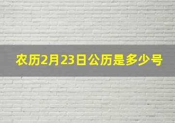 农历2月23日公历是多少号