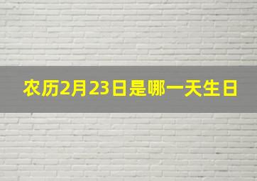 农历2月23日是哪一天生日