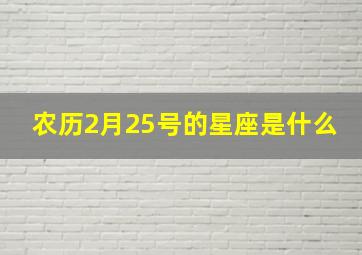 农历2月25号的星座是什么