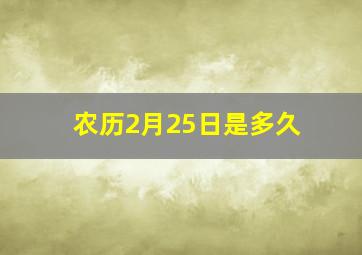 农历2月25日是多久