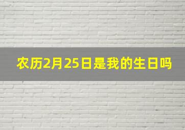 农历2月25日是我的生日吗