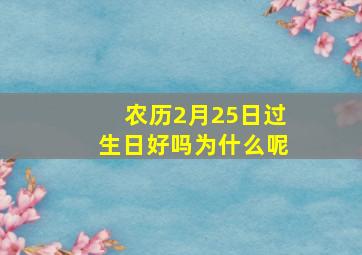 农历2月25日过生日好吗为什么呢