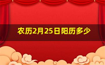 农历2月25日阳历多少