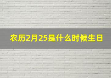 农历2月25是什么时候生日