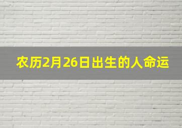 农历2月26日出生的人命运