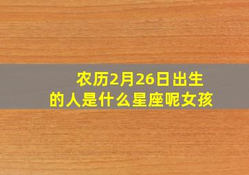 农历2月26日出生的人是什么星座呢女孩