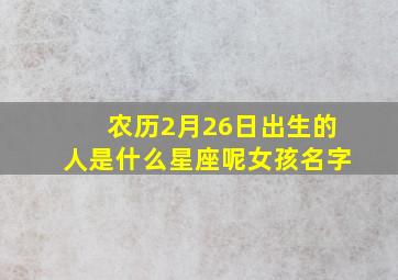 农历2月26日出生的人是什么星座呢女孩名字