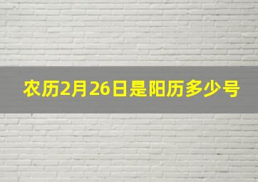 农历2月26日是阳历多少号