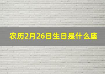 农历2月26日生日是什么座