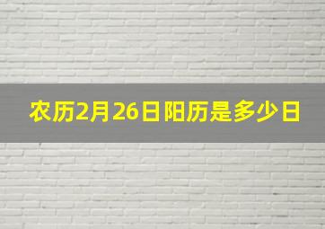 农历2月26日阳历是多少日