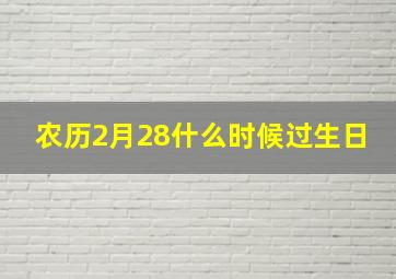 农历2月28什么时候过生日