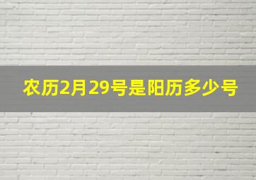 农历2月29号是阳历多少号