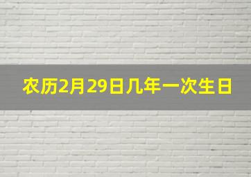 农历2月29日几年一次生日