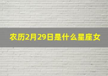 农历2月29日是什么星座女