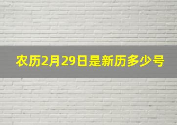 农历2月29日是新历多少号