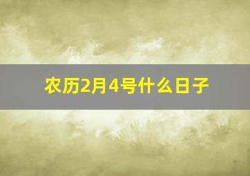 农历2月4号什么日子