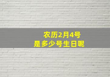 农历2月4号是多少号生日呢