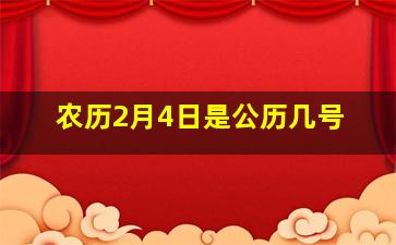 农历2月4日是公历几号