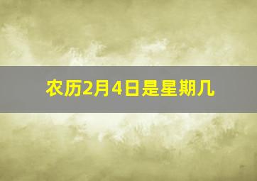 农历2月4日是星期几