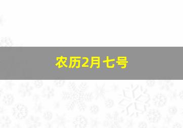 农历2月七号