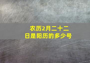 农历2月二十二日是阳历的多少号