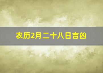 农历2月二十八日吉凶