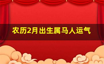 农历2月出生属马人运气