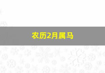 农历2月属马