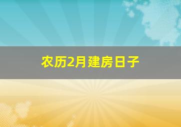 农历2月建房日子