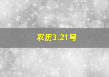 农历3.21号