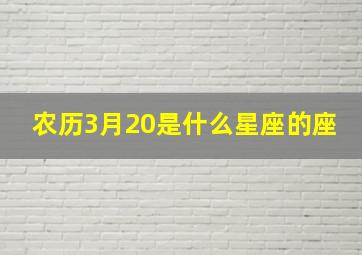 农历3月20是什么星座的座