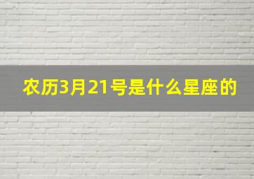 农历3月21号是什么星座的