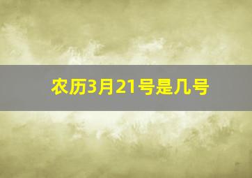 农历3月21号是几号