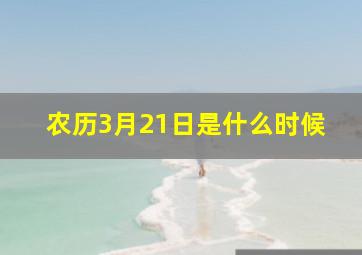 农历3月21日是什么时候