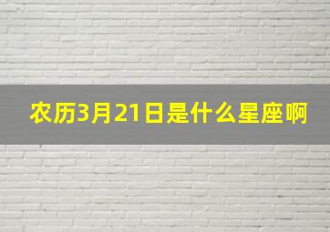 农历3月21日是什么星座啊