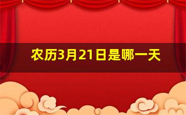 农历3月21日是哪一天