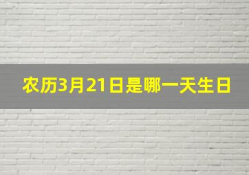 农历3月21日是哪一天生日