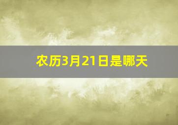 农历3月21日是哪天